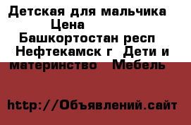 Детская для мальчика › Цена ­ 9 000 - Башкортостан респ., Нефтекамск г. Дети и материнство » Мебель   